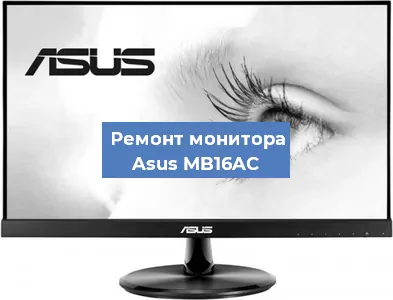 Замена экрана на мониторе Asus MB16AC в Ижевске